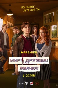 Мир! Дружба! Жвачка! (сериал, 3 сезон) Мир! Дружба! Жвачка! (сериал, 3 сезон)