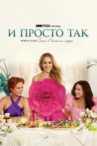 И просто так (сериал, 3 сезон) И просто так (сериал, 3 сезон)