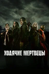 Ходячие мертвецы (сериал, 11 сезон) Ходячие мертвецы (сериал, 11 сезон)