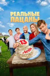 Реальные пацаны (сериал, 14 сезон) Реальные пацаны (сериал, 14 сезон)
