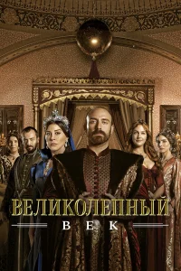 Великолепный век (сериал, 4 сезон) Великолепный век (сериал, 4 сезон)