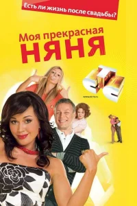 Моя прекрасная няня (сериал, 7 сезон) Моя прекрасная няня (сериал, 7 сезон)